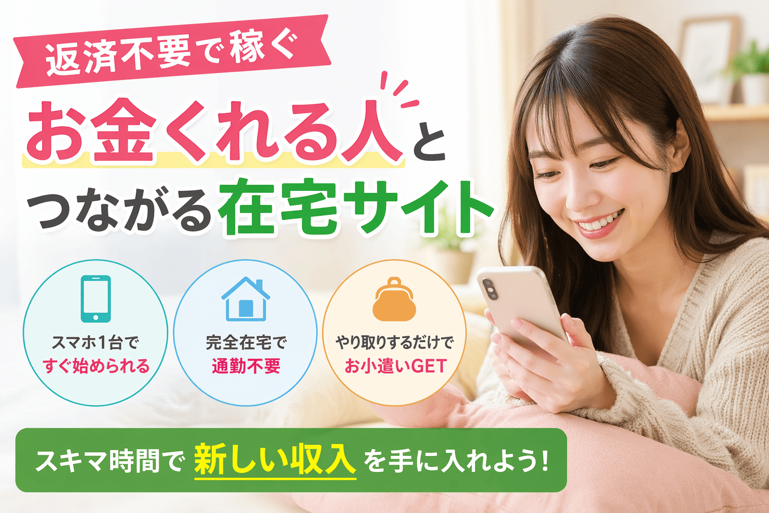 返済不要で稼ぐ｜お金くれる人とつながる在宅サイト